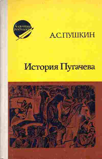 Книга Пушкин А.С. История Пугачёва, 11-6504, Баград.рф